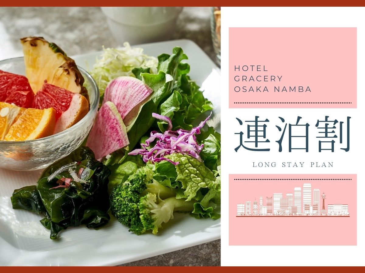 ホテルグレイスリー大阪なんば 【連泊：朝食付】ミナミの街で食い倒れ♪天下の台所大阪で「えぇもんビュッフェ」【全室独立バス】