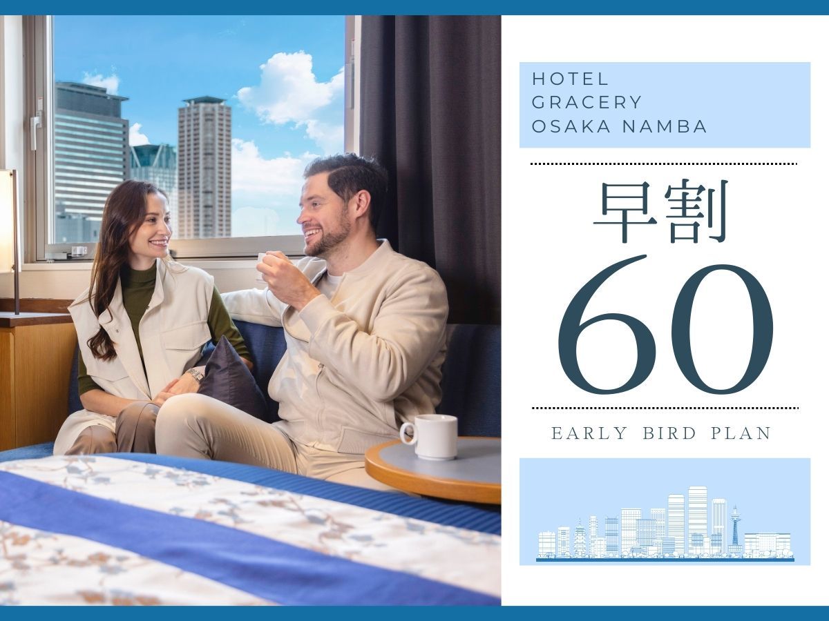 ホテルグレイスリー大阪なんば ［早期割60：素泊まり］早めの予約でお得！関西の旅の拠点に【全室独立バス＆なんば駅近】