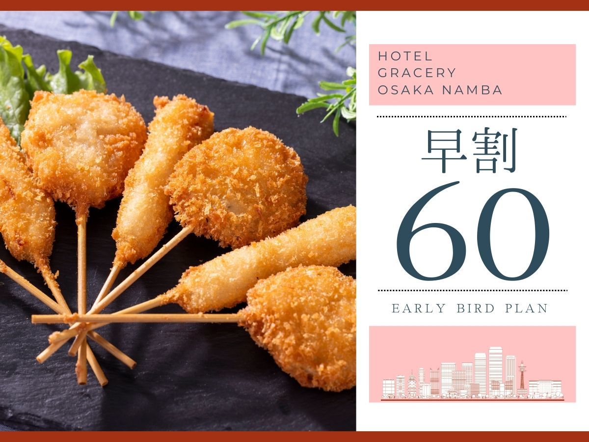 ホテルグレイスリー大阪なんば 【早期割60：朝食付】たこ焼き・串カツ！ビュッフェで大阪食べ尽くし♪【全室独立バス＆なんば駅近】