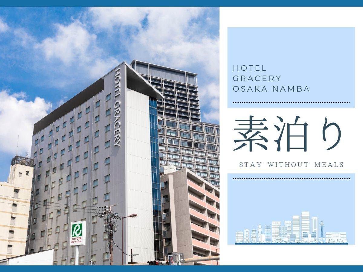 ホテルグレイスリー大阪なんば ［素泊まり］全室独立バス＋ゆったり11時OUT！【JR難波駅3分】関空アクセスも良好
