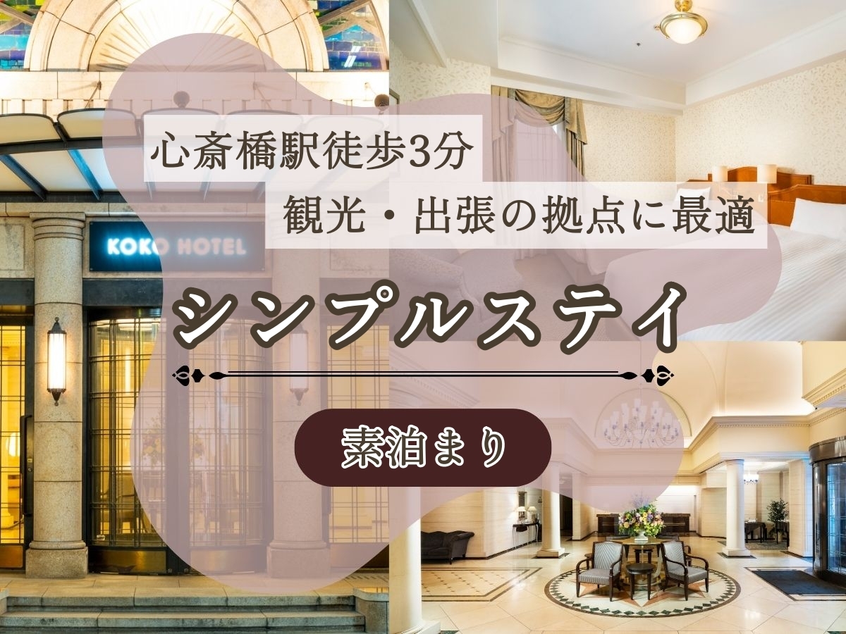 KOKO HOTEL 大阪心斎橋 【心斎橋駅より徒歩3分】シンプルステイプラン◆観光や出張の拠点に最適♪＜素泊まり＞