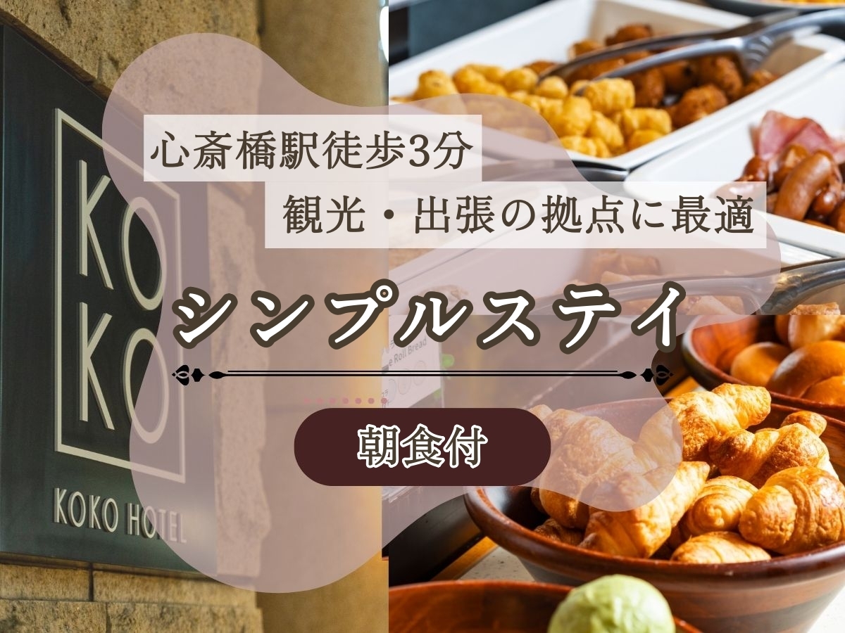 KOKO HOTEL 大阪心斎橋 【心斎橋駅より徒歩3分】シンプルステイプラン◆観光や出張の拠点に最適♪＜朝食付＞