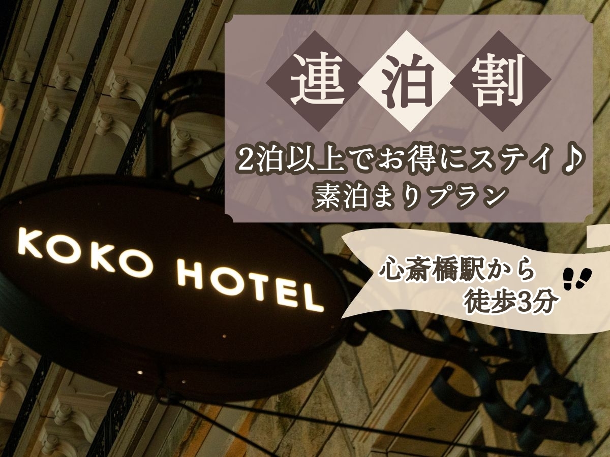 KOKO HOTEL 大阪心斎橋 【連泊割】2泊以上でお得にKOKOステイ◆心斎橋駅より徒歩3分＜素泊まり＞