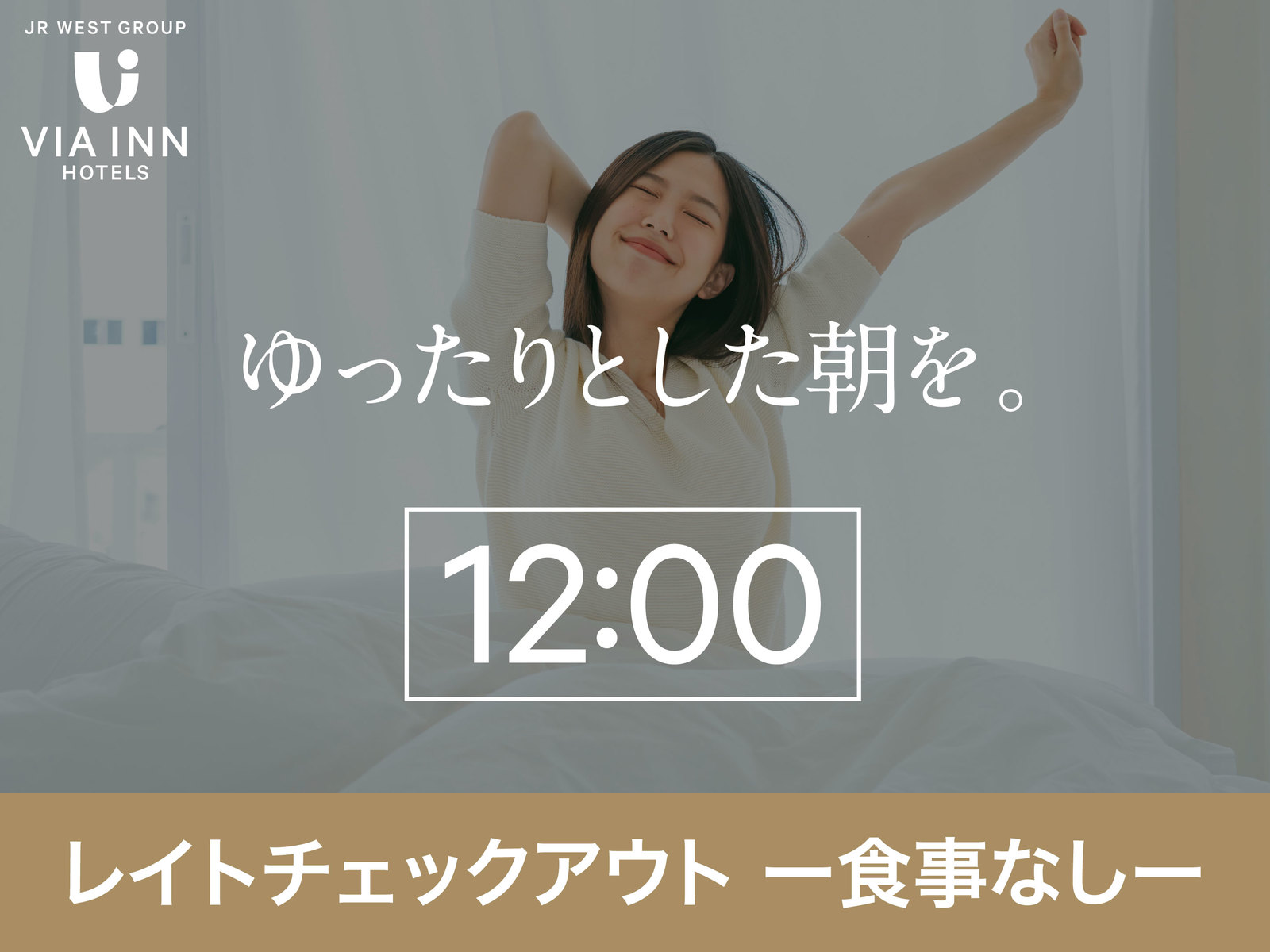 ヴィアインあべの天王寺 【食事なし】朝はのんびり！ゆったり12時レイトアウト！