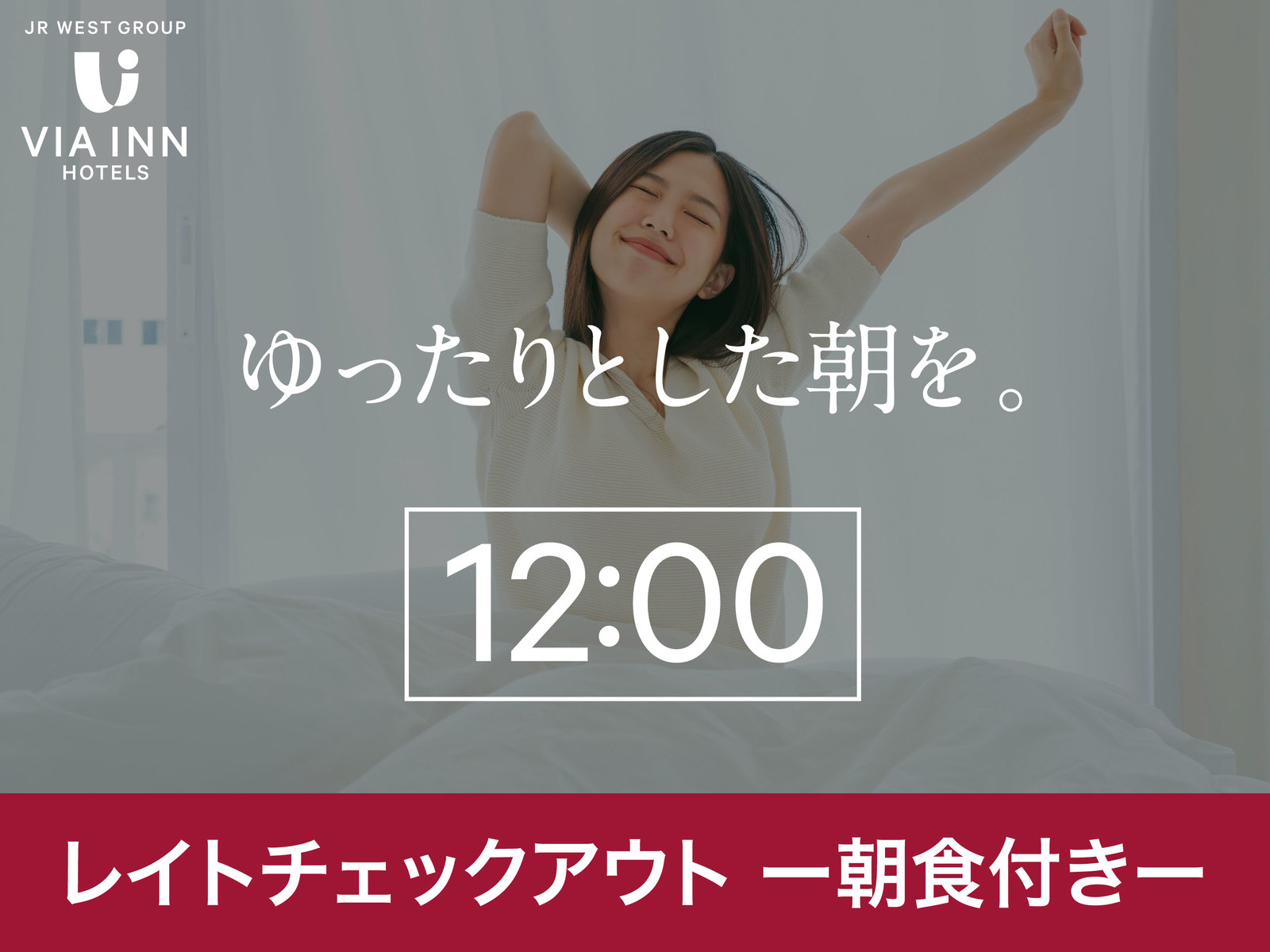 ヴィアインあべの天王寺 【朝食付き】～“1日のはじまりに最適な朝食を”～朝はのんびり！ゆったり12時レイトアウト！