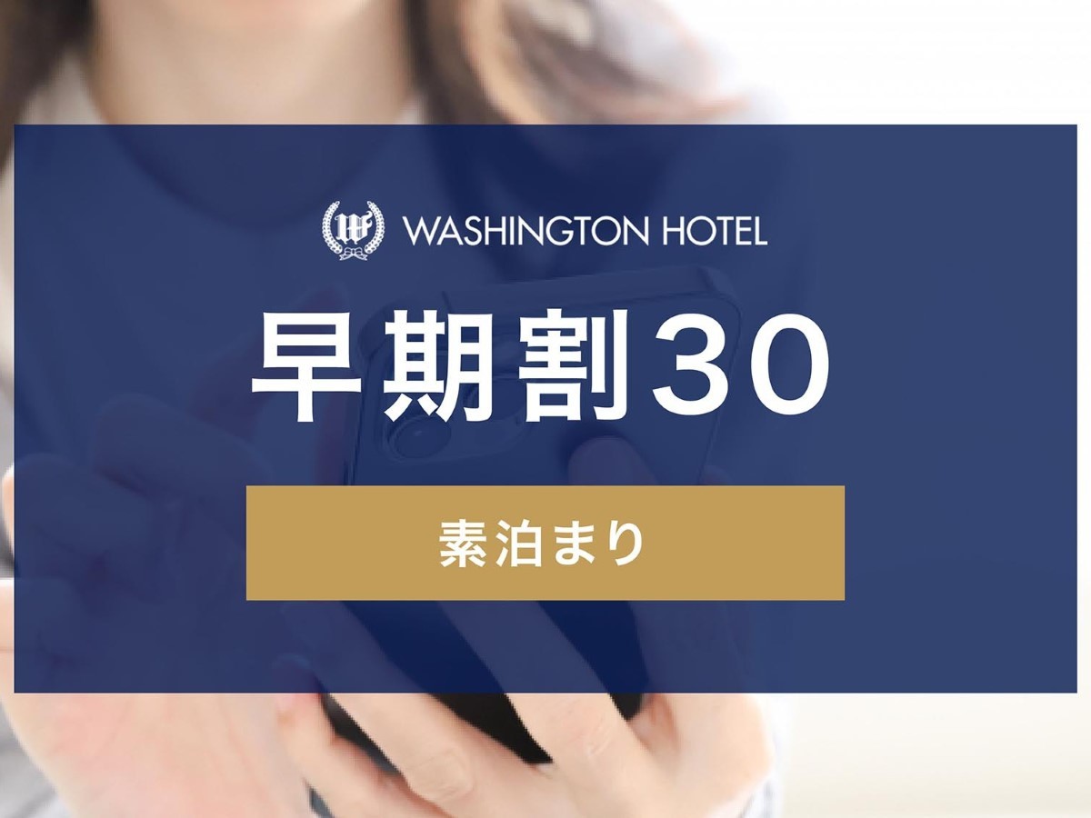 関西エアポートワシントンホテル 【早期割30】早期ご予約の方におすすめプラン（素泊まり）