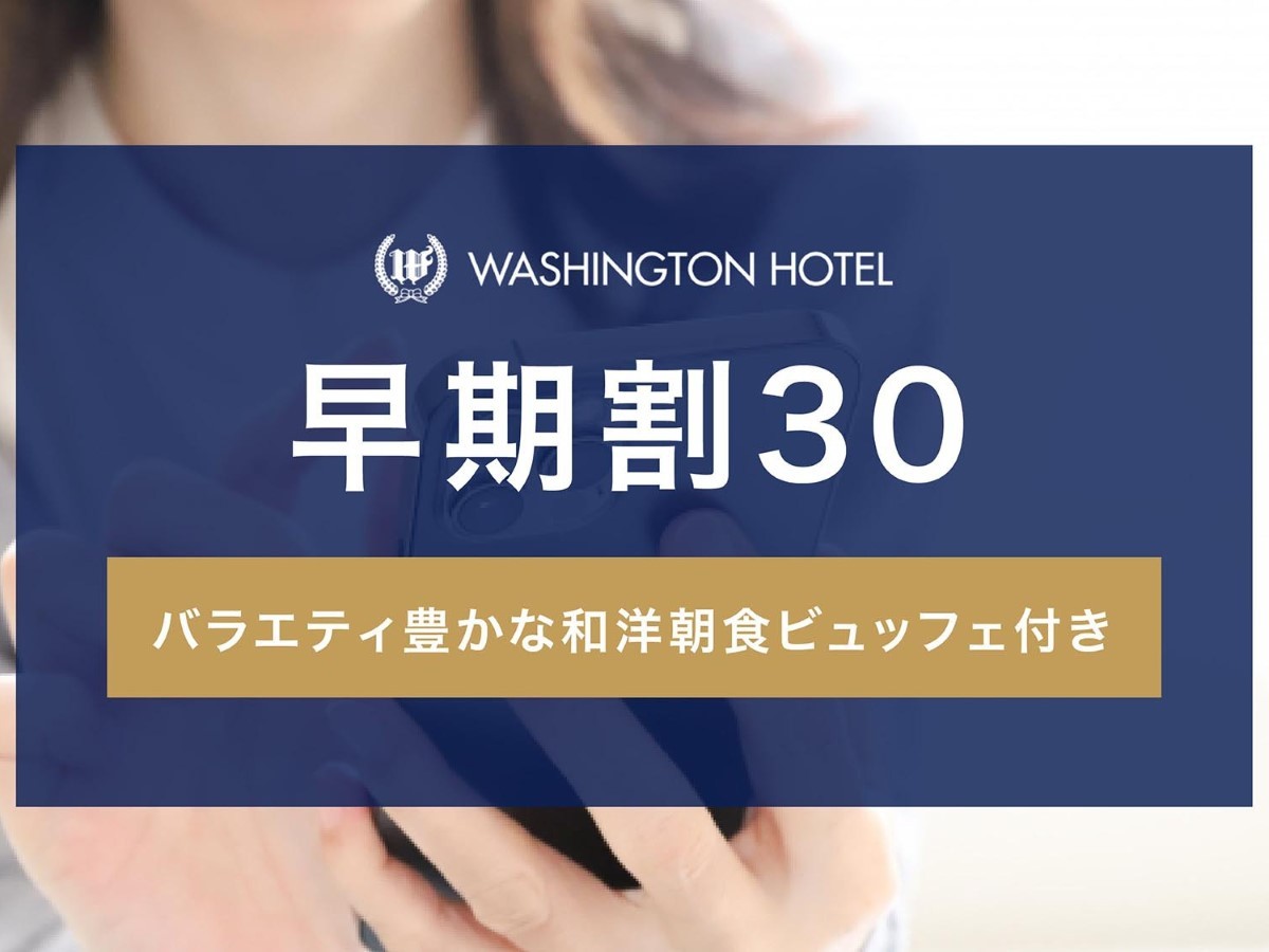 関西エアポートワシントンホテル 【早期割30】早期ご予約の方におすすめプラン（朝食付き）