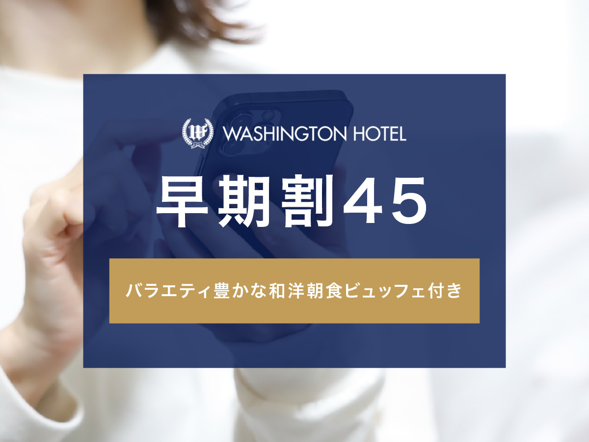 関西エアポートワシントンホテル 【早期割45】早期ご予約の方におすすめプラン（朝食付き）