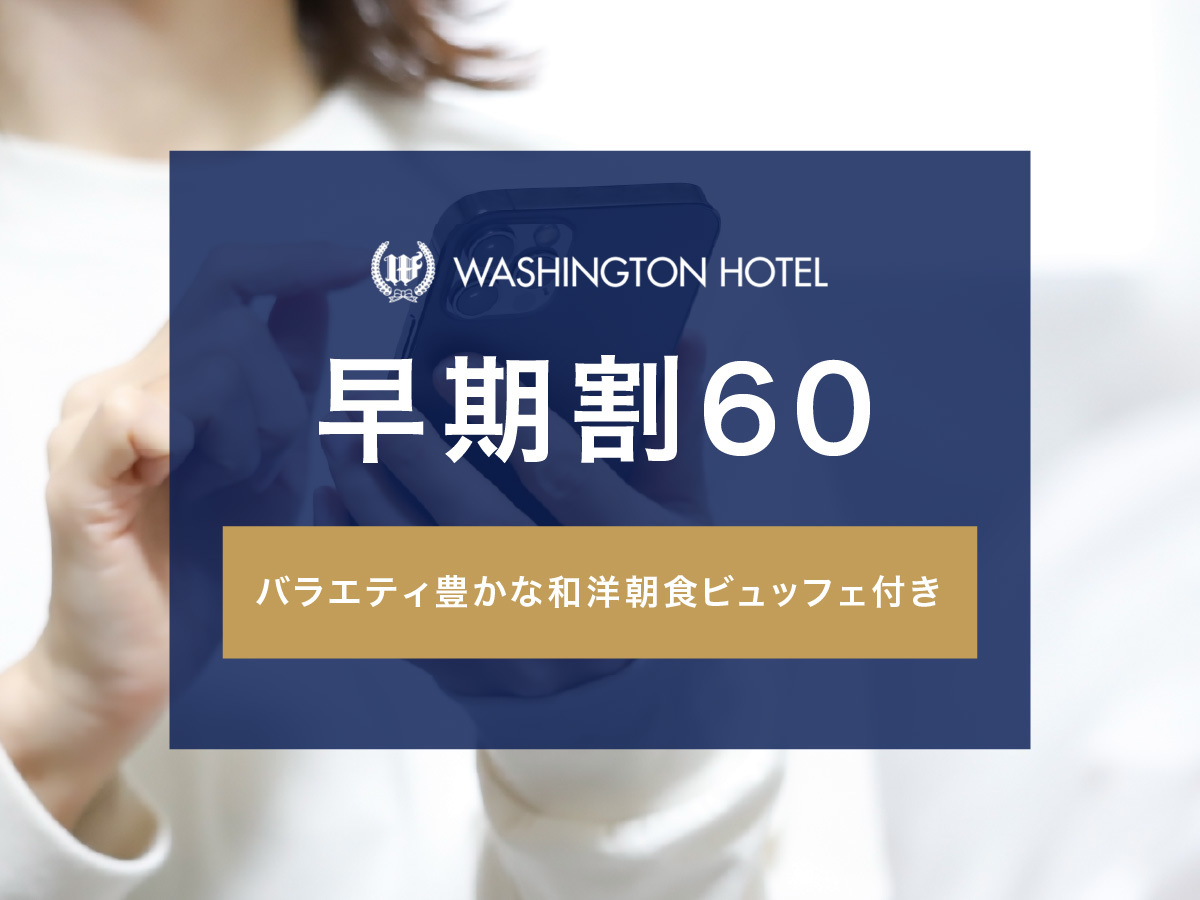 関西エアポートワシントンホテル 【早期割60】早期ご予約の方におすすめプラン（朝食付き）