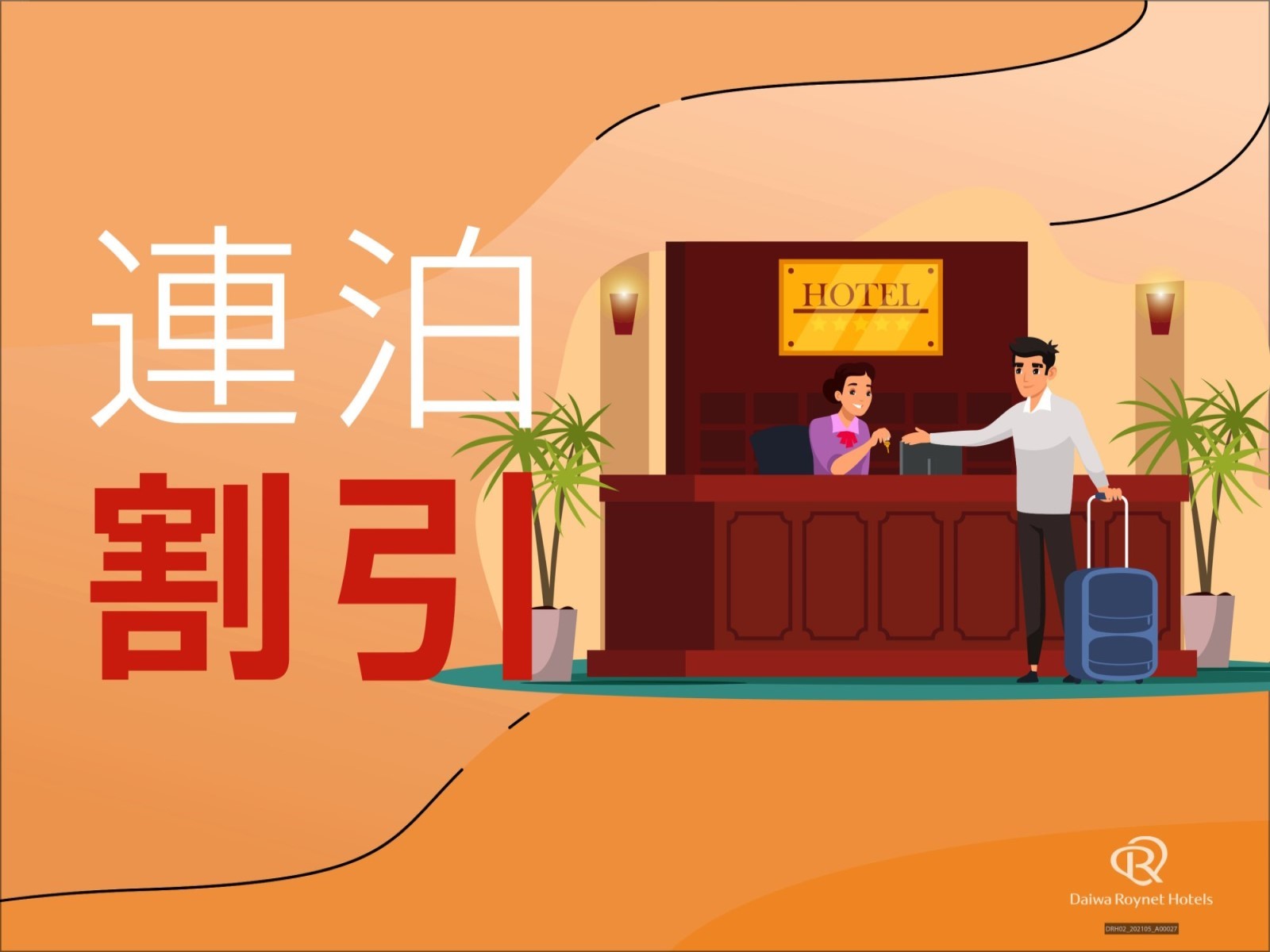 ダイワロイネットホテル大阪北浜 【連泊限定】2泊以上の予約でお得！ ～素泊まり～