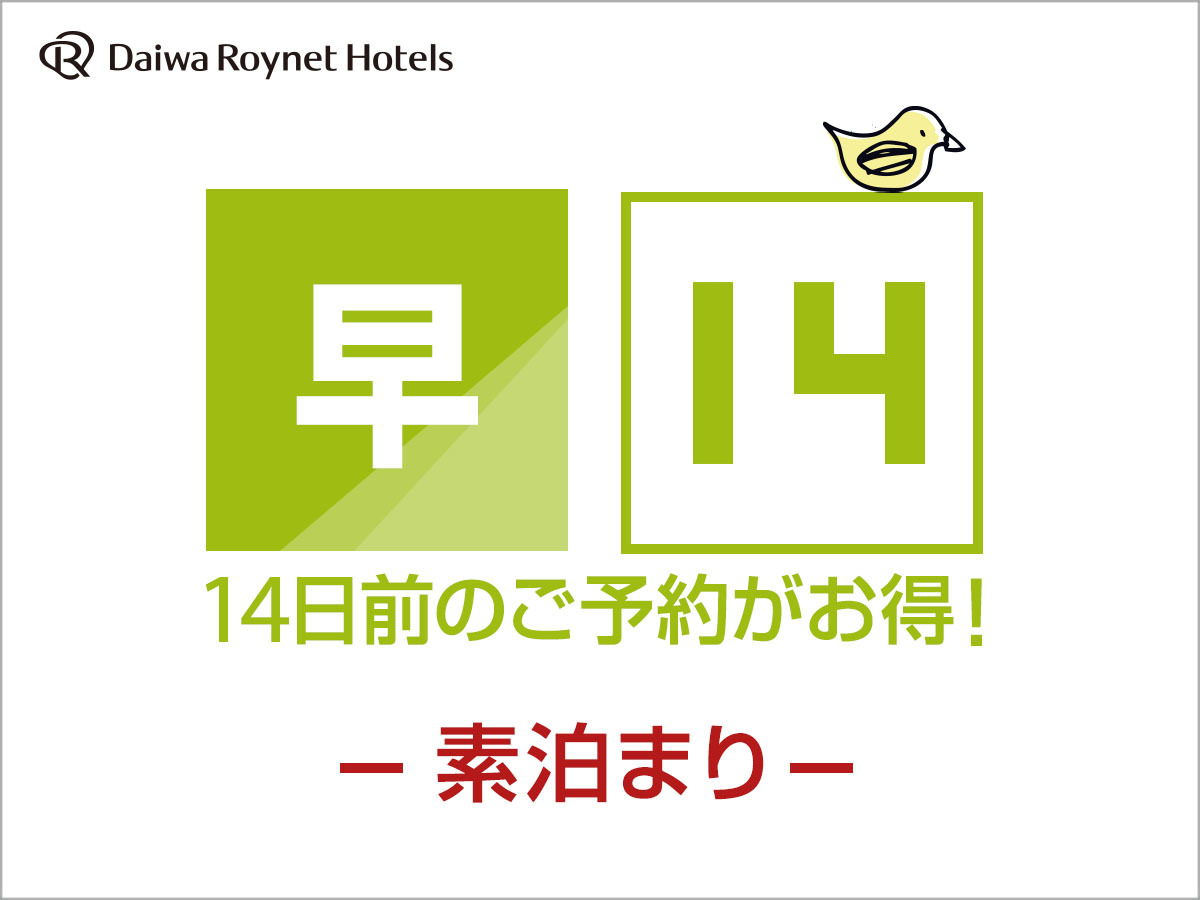 DEL style 大阪新梅田 【早期割引】14日前までの予約がお得♪◇素泊り◇