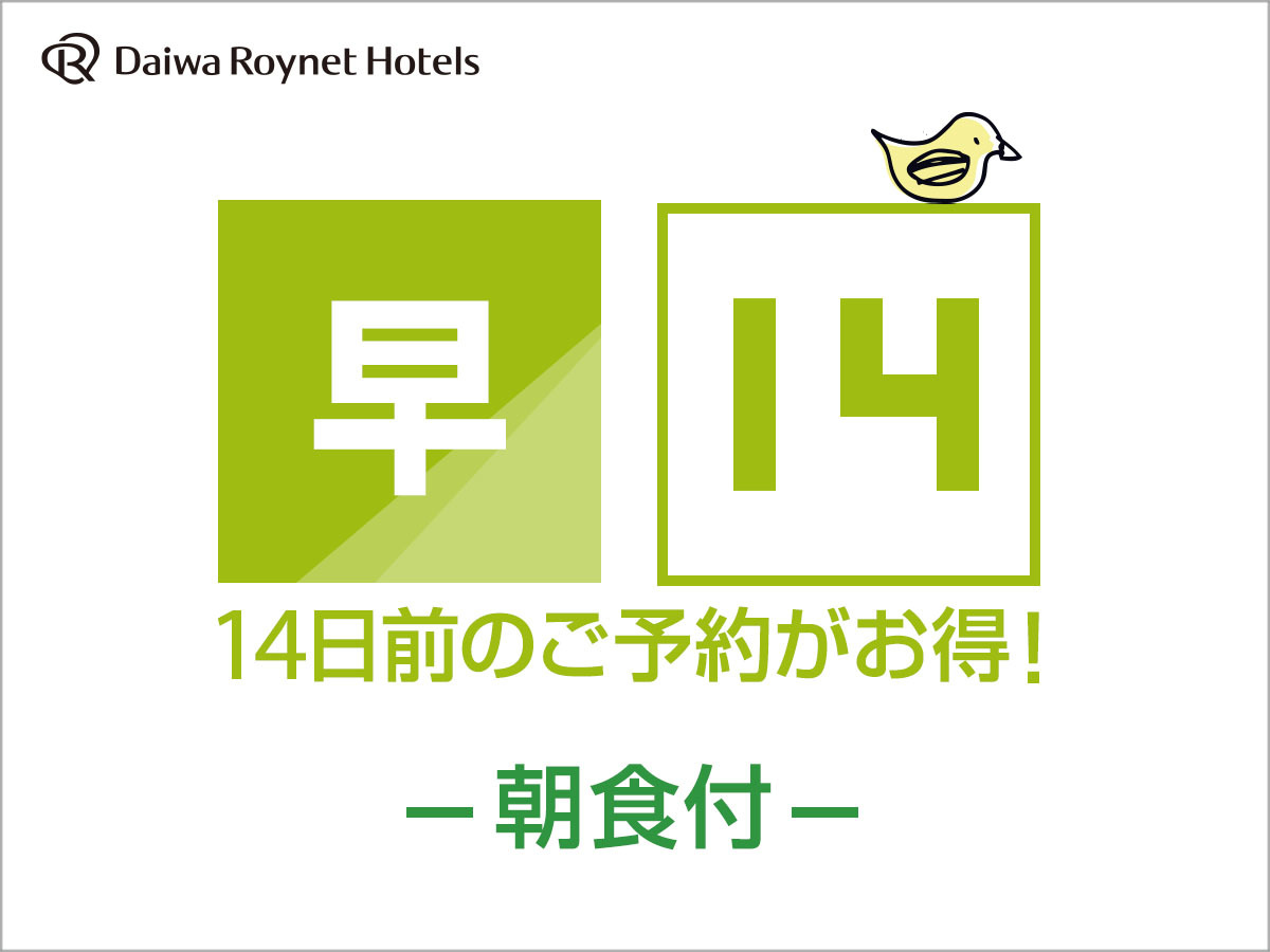 DEL style 大阪新梅田 【早期割引】14日前までの予約がお得♪◆朝食付◆