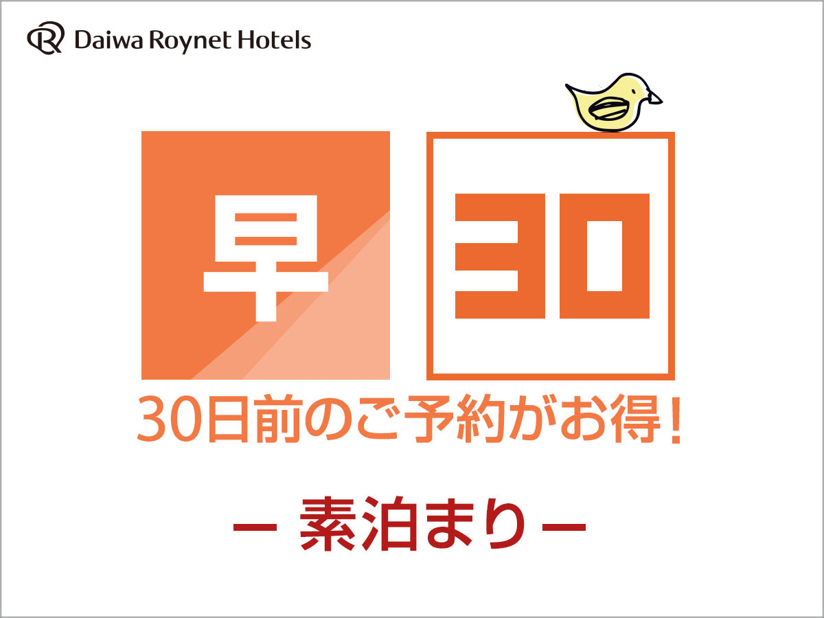 DEL style 大阪新梅田 【早期割引】30日前までの予約がお得♪◇素泊り◇