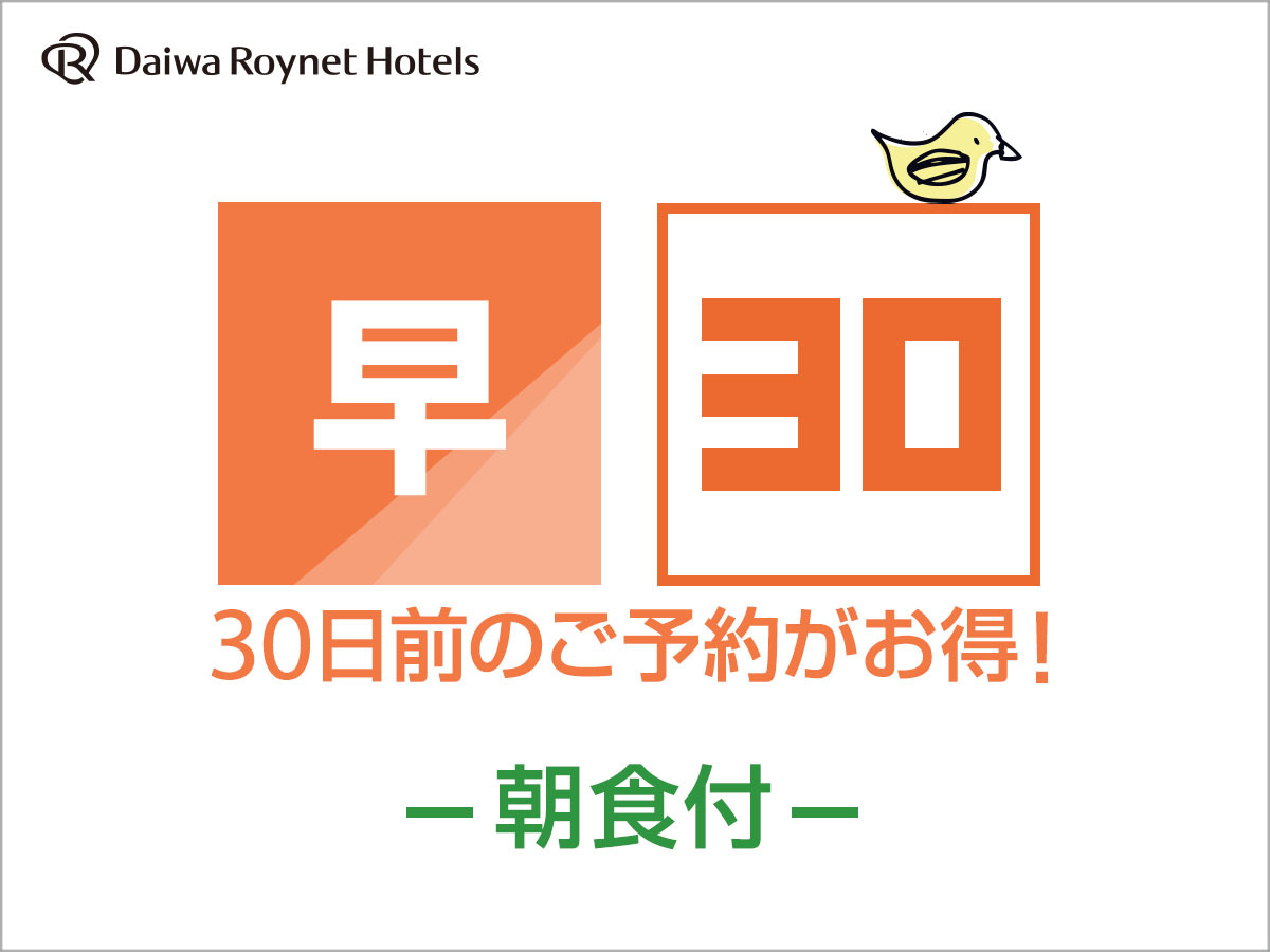 DEL style 大阪新梅田 【早期割引】30日前までの予約がお得♪◆朝食付◆