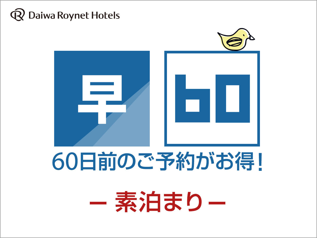 DEL style 大阪新梅田 【早期割引】60日前までの予約がお得♪◇素泊り◇