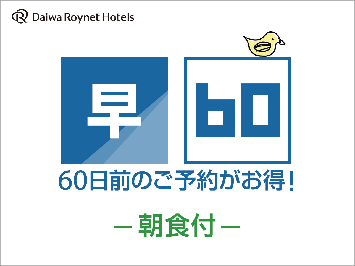 DEL style 大阪新梅田 【早期割引】60日前までの予約がお得♪◆朝食付◆