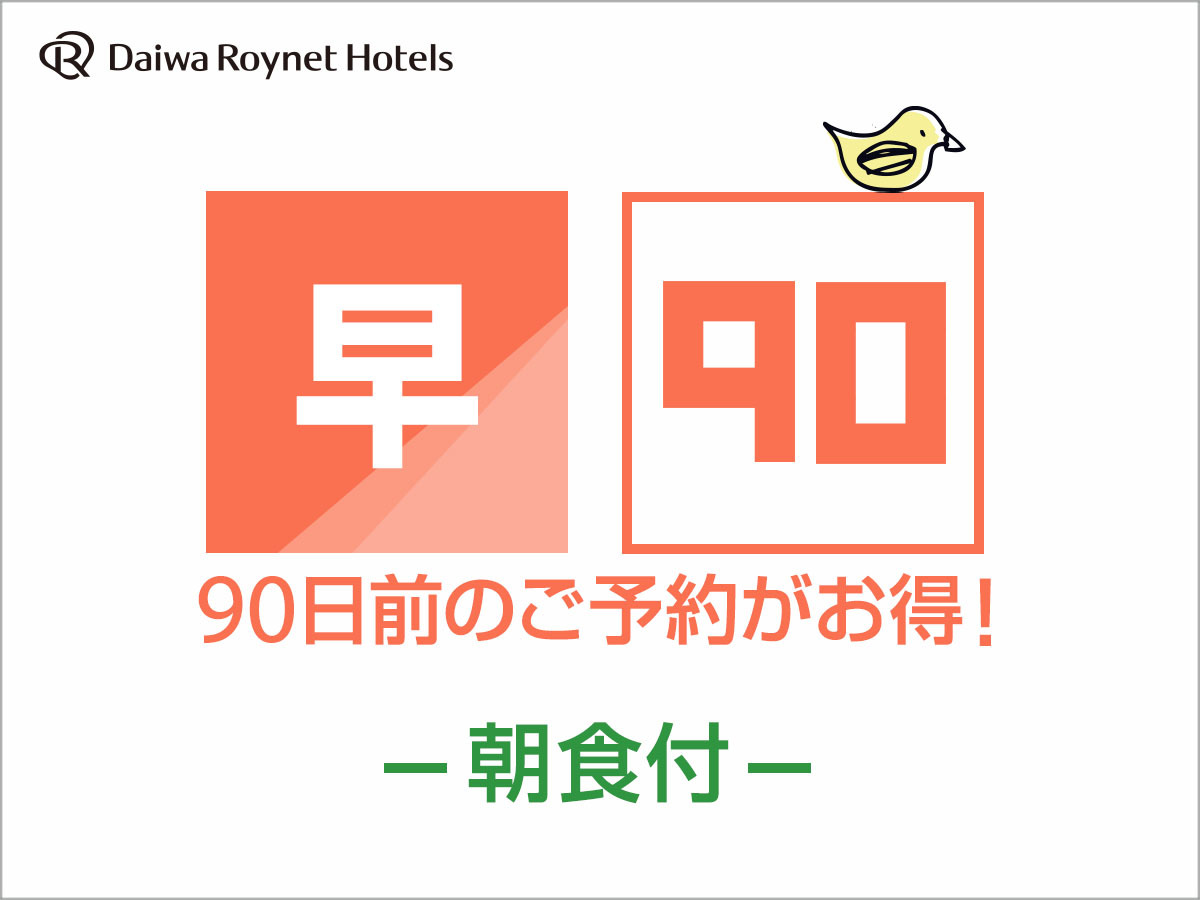 DEL style 大阪新梅田 【早期割引】90日前までの予約がお得♪◆朝食付◆