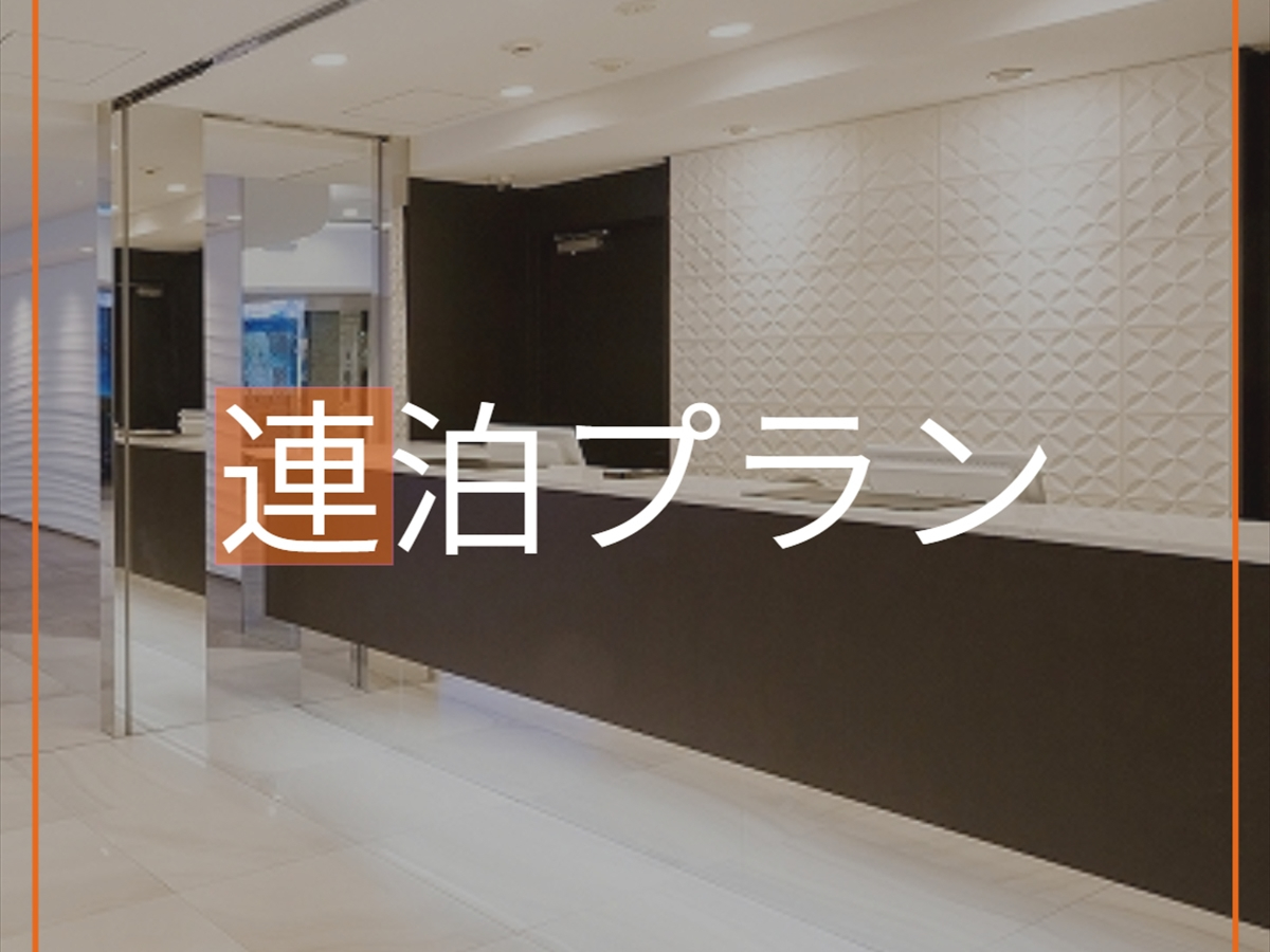 SARASA HOTEL なんば 【連泊割】2連泊以上がお得だ値☆　（朝食ビュッフェ付）