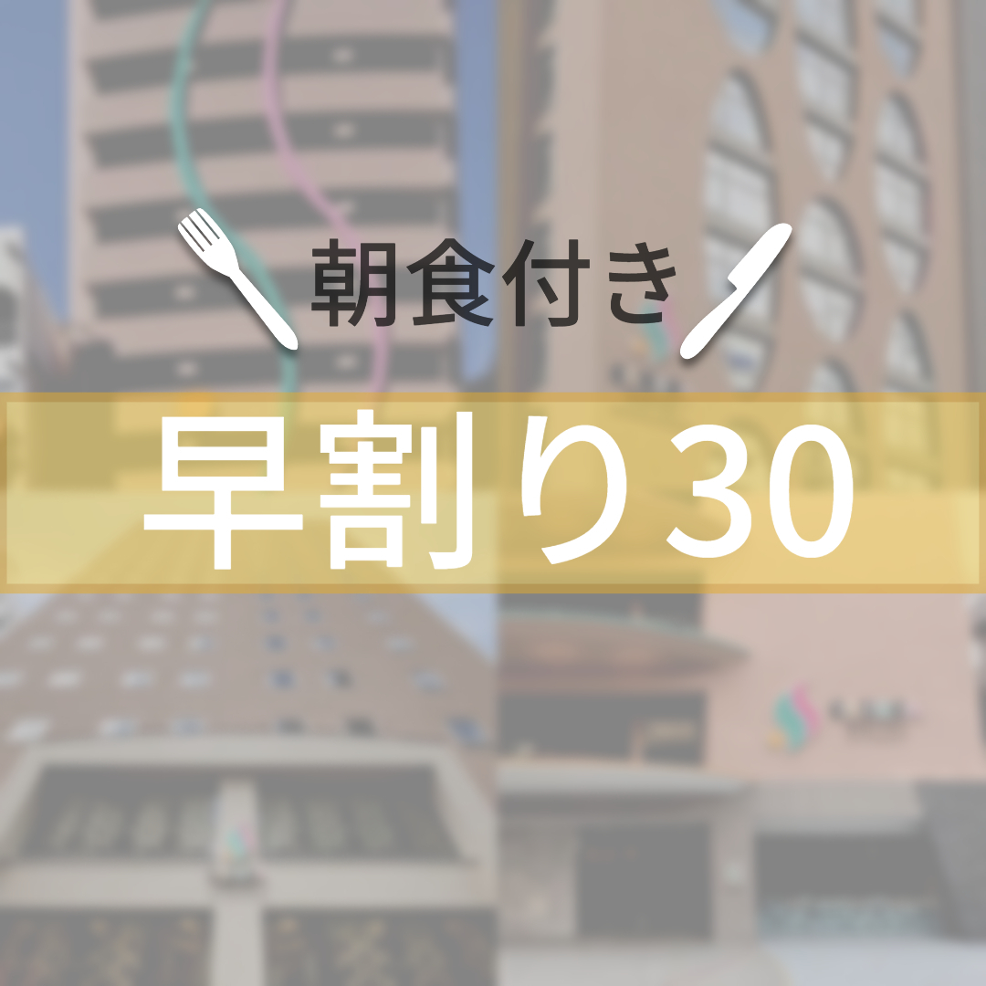 SARASA HOTEL 心斎橋 【早割30】早期予約でお得に宿泊♪　（朝食ビュッフェ付）