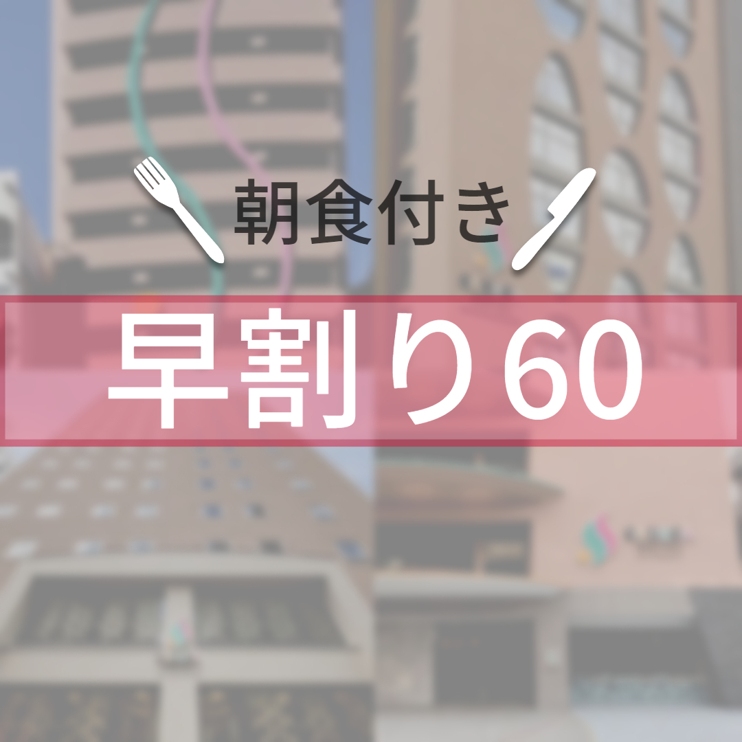 SARASA HOTEL 心斎橋 【早割60】早期予約でお得に宿泊♪　（朝食ビュッフェ付）