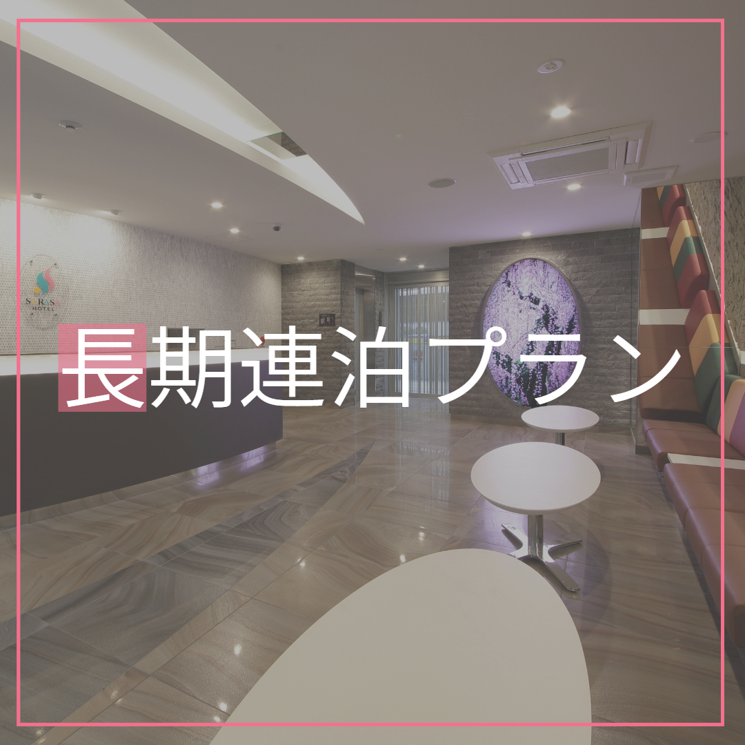 SARASA HOTEL 心斎橋 【連泊割】7連泊以上がお得だ値♪　◆素泊まり◆