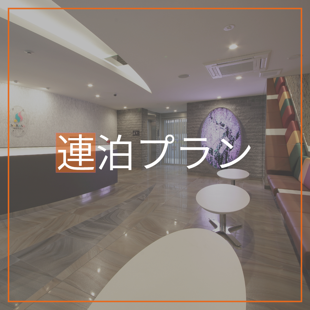 SARASA HOTEL 心斎橋 【連泊割】2連泊以上がお得だ値♪　（素泊まり）