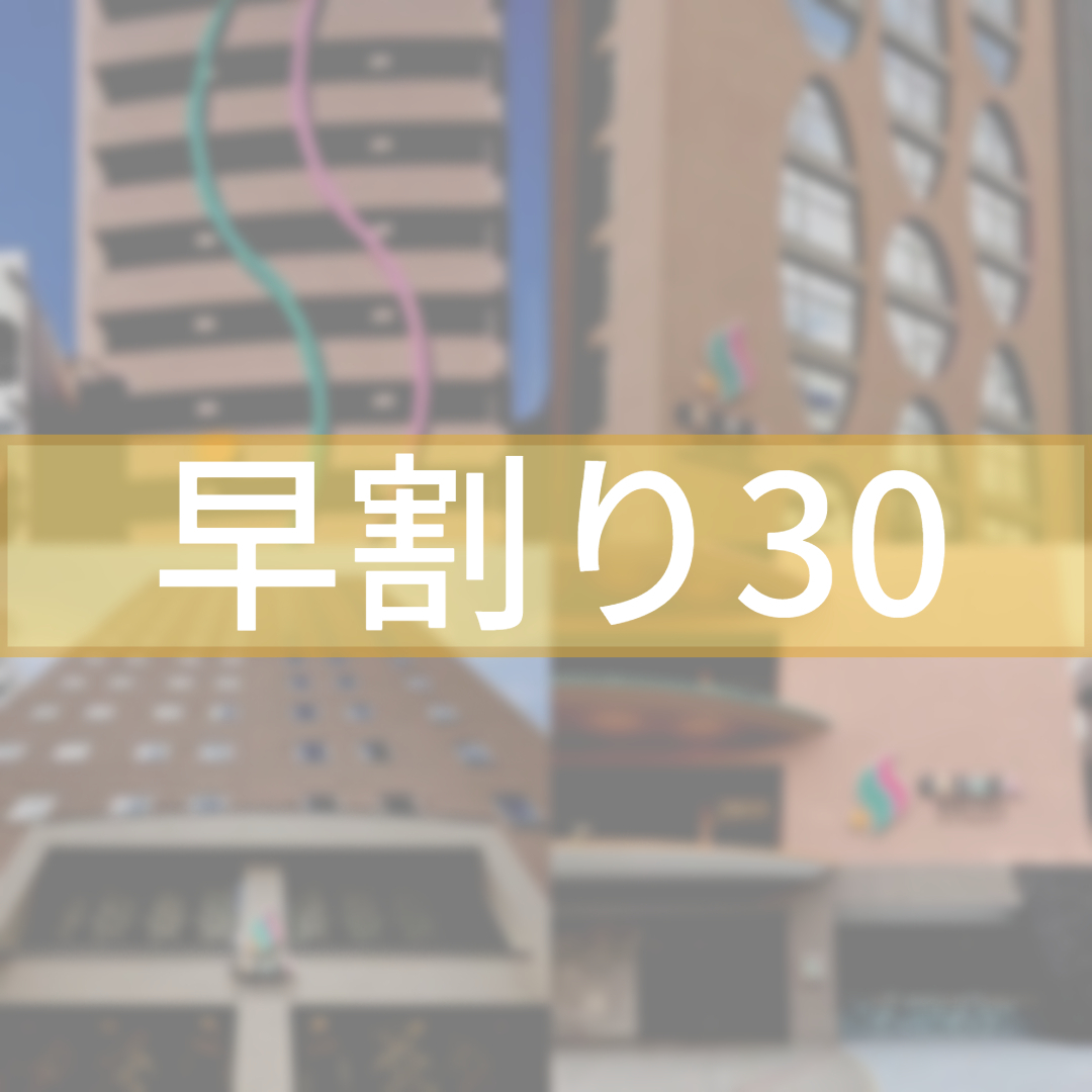 SARASA HOTEL 心斎橋 【早割30】早期予約でお得に宿泊♪　（素泊まり）