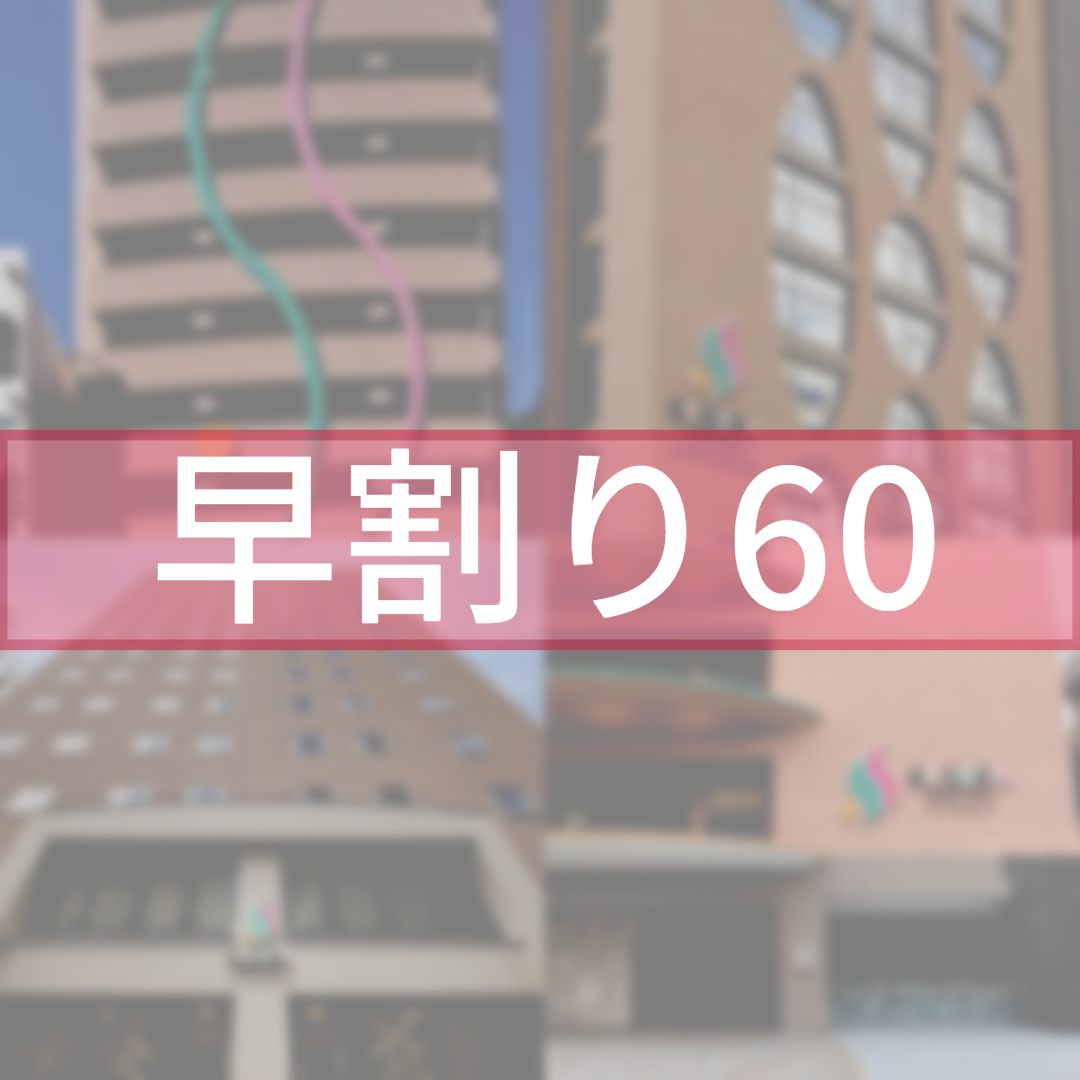 SARASA HOTEL 心斎橋 【早割60】早期予約でお得に宿泊♪　（素泊まり）