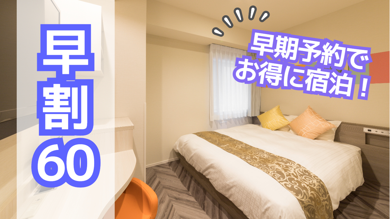 SARASA HOTEL 新大阪 【早割60】早期予約でお得に宿泊♪　◆素泊まり◆　【早期割】