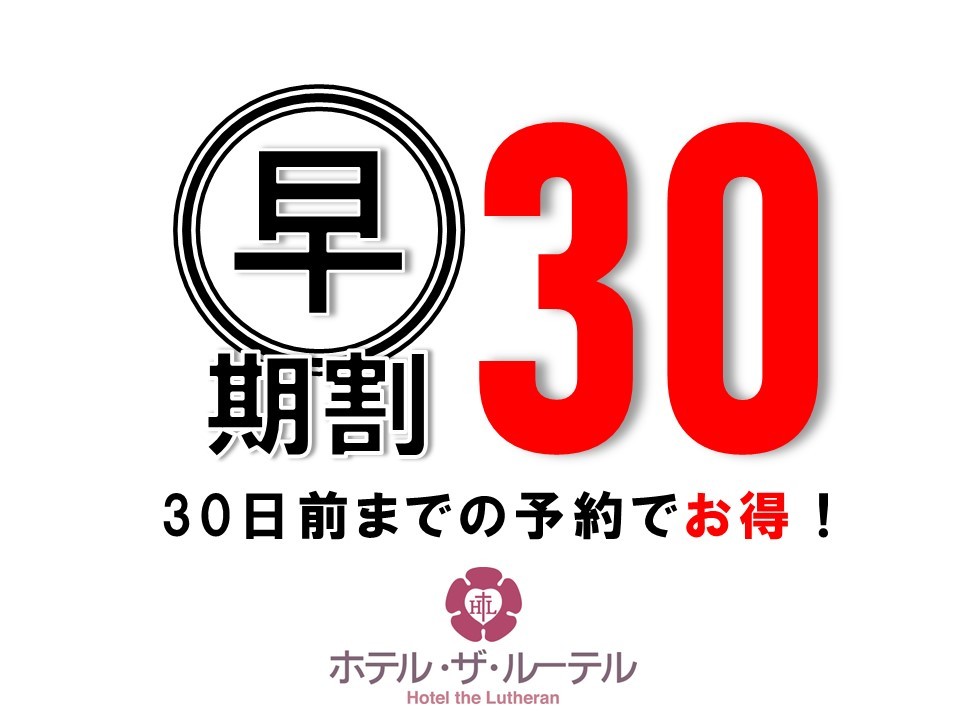 ホテル・ザ・ルーテル 【早期予約】30日前迄の予約でお得◆大阪観光の拠点にどうぞ！(朝食付)