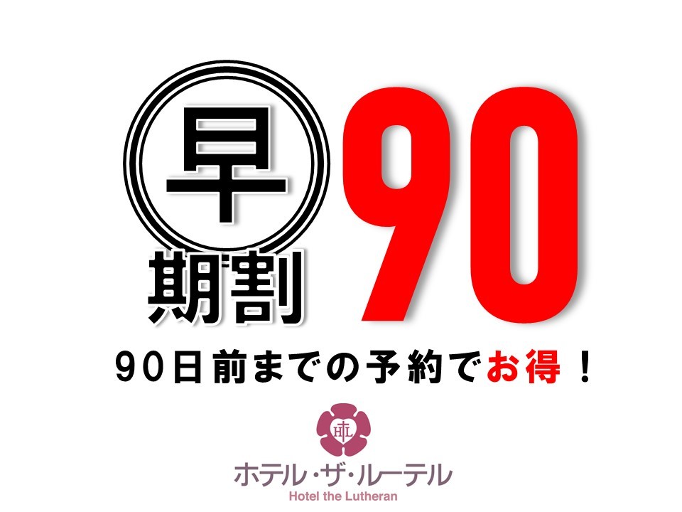 ホテル・ザ・ルーテル 【早期割引】90日前迄のご予約◆地下鉄駅・大阪城近くで立地も良し！(朝食付)