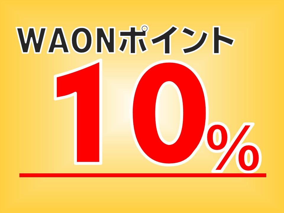レックスインなんば  【WAON POINT 10％ 進呈プラン！】