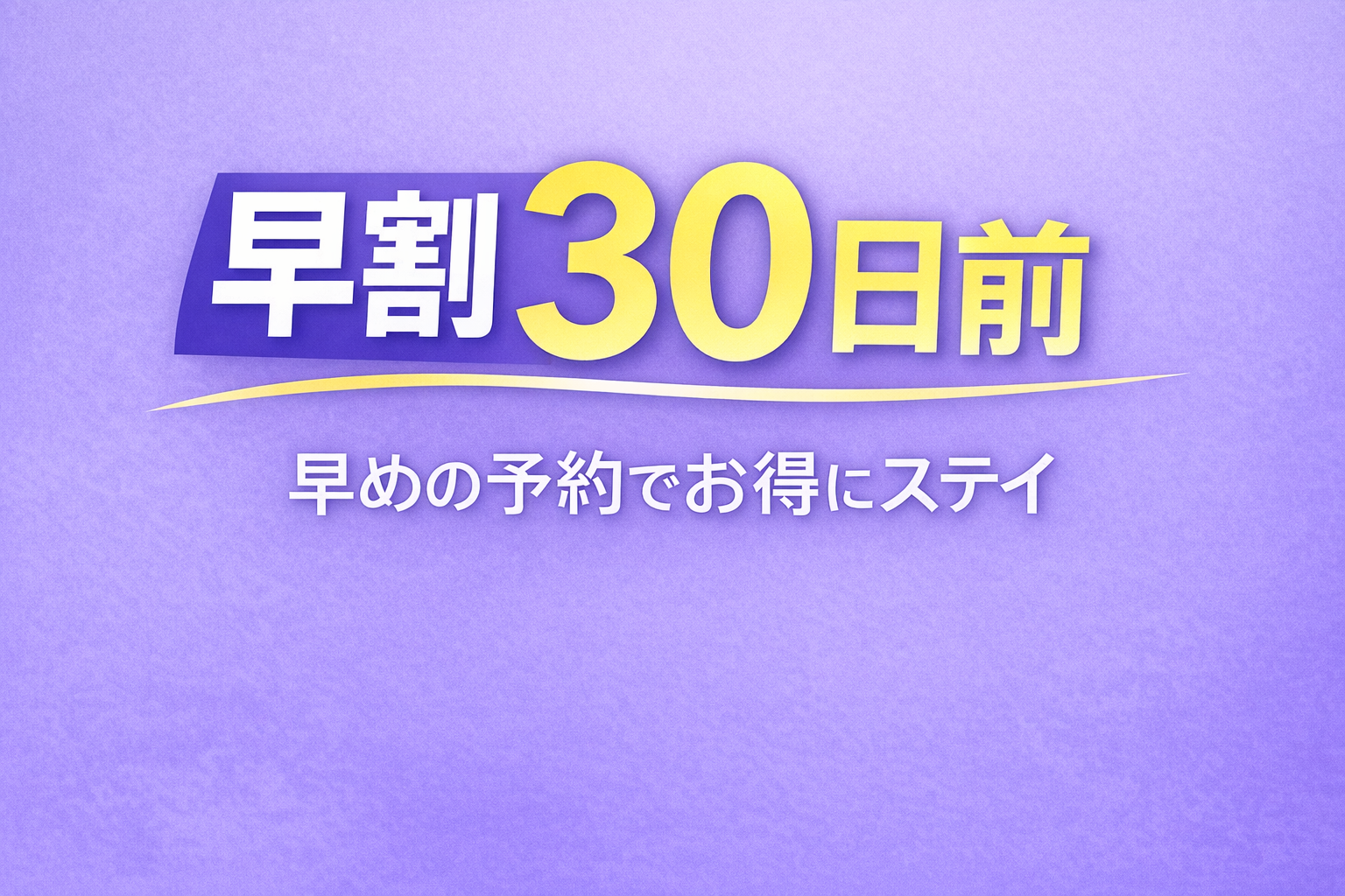 ベルビューガーデンホテル関西空港 【駐車場1週間無料特典】早期ご予約でお得な早割30日前プラン