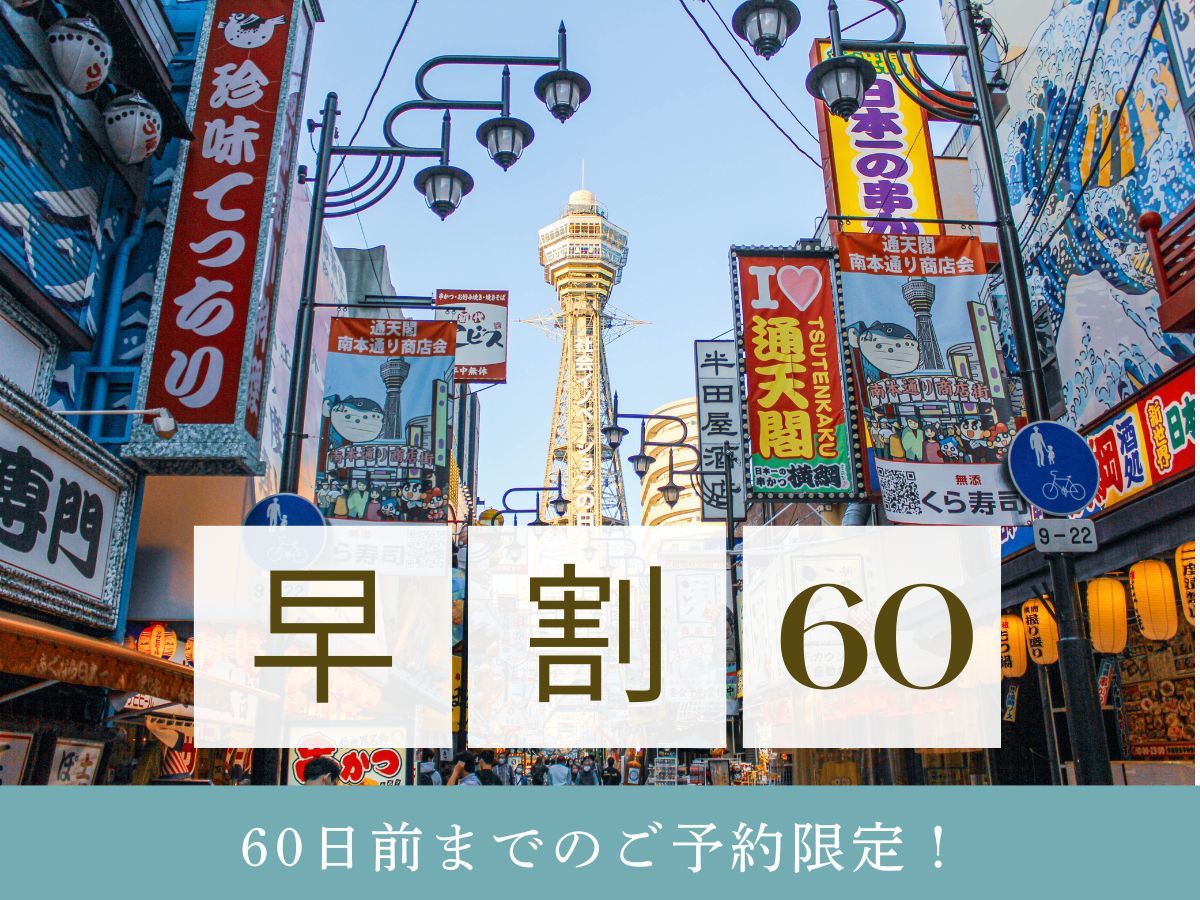 日和ホテルFlex大阪道頓堀 【早割60】道頓堀とんぼりウォーク直結｜なんば＆心斎橋すぐ！大阪観光の拠点に◇素泊まり