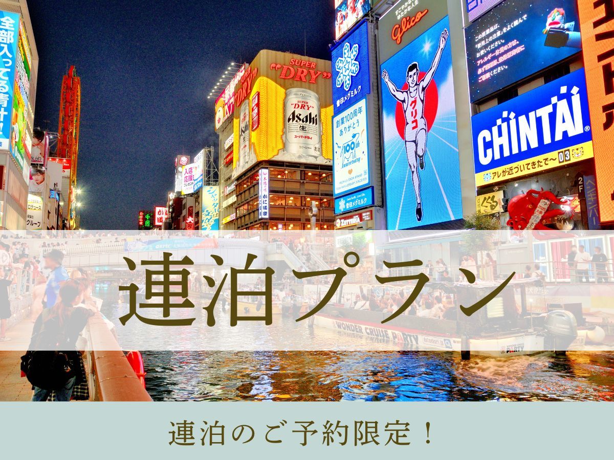 日和ホテルFlex大阪道頓堀 【3泊以上の連泊プラン】道頓堀とんぼりウォーク直結｜なんば＆心斎橋すぐ！大阪観光の拠点に◇素泊まり