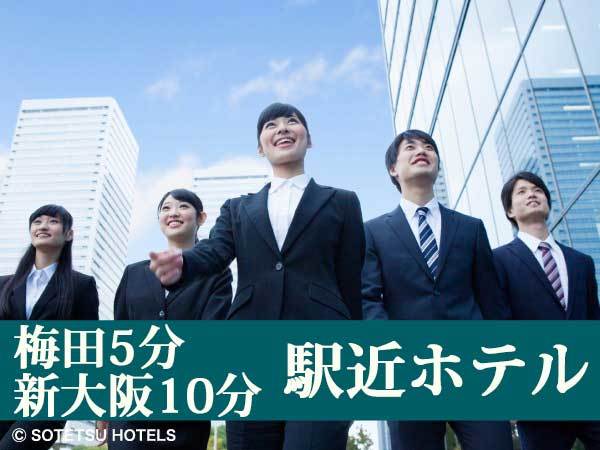 相鉄フレッサイン北浜 【連泊割引】5泊以上でお得！連泊割ステイプラン＜食事なし＞