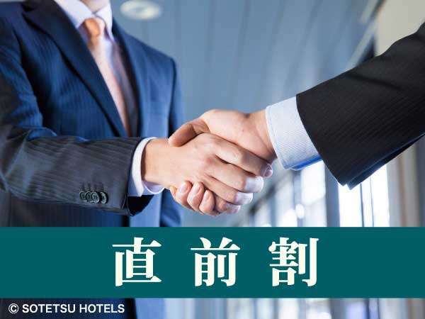 相鉄グランドフレッサ大阪なんば 直前割 ベストレートプラン＜食事なし＞