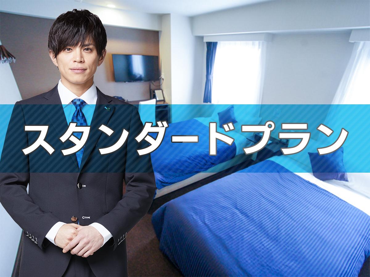 ホテルリブマックス梅田セントラル 【迷ったらこれ！】スタンダードプラン【素泊り】
