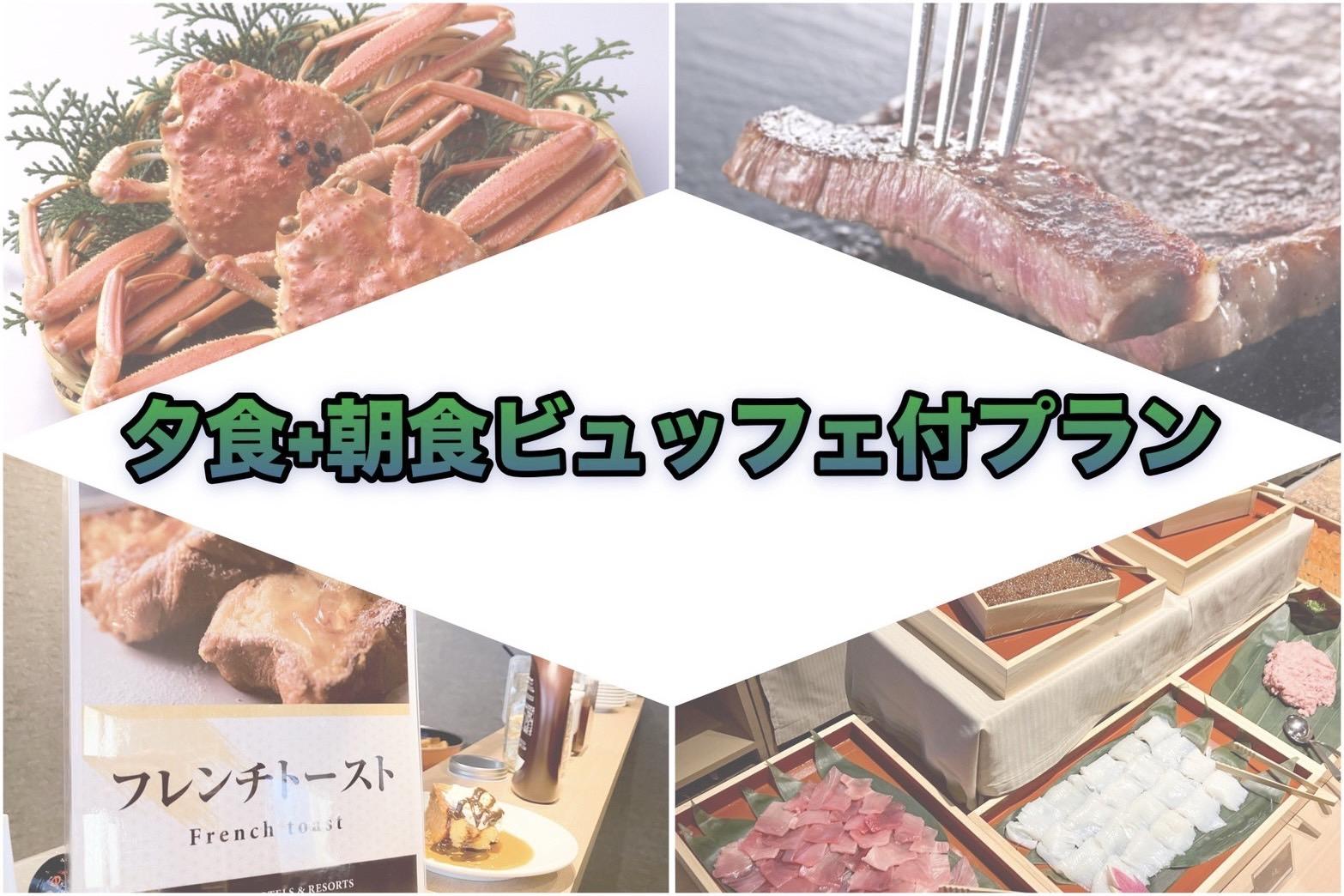 リブマックスさきしまコスモタワーホテル 【夕食+朝食ビュッフェ】サーロインステーキ＆ずわい蟹＆海鮮＆和洋中30種以上を楽しむ朝夕ビュッフェ