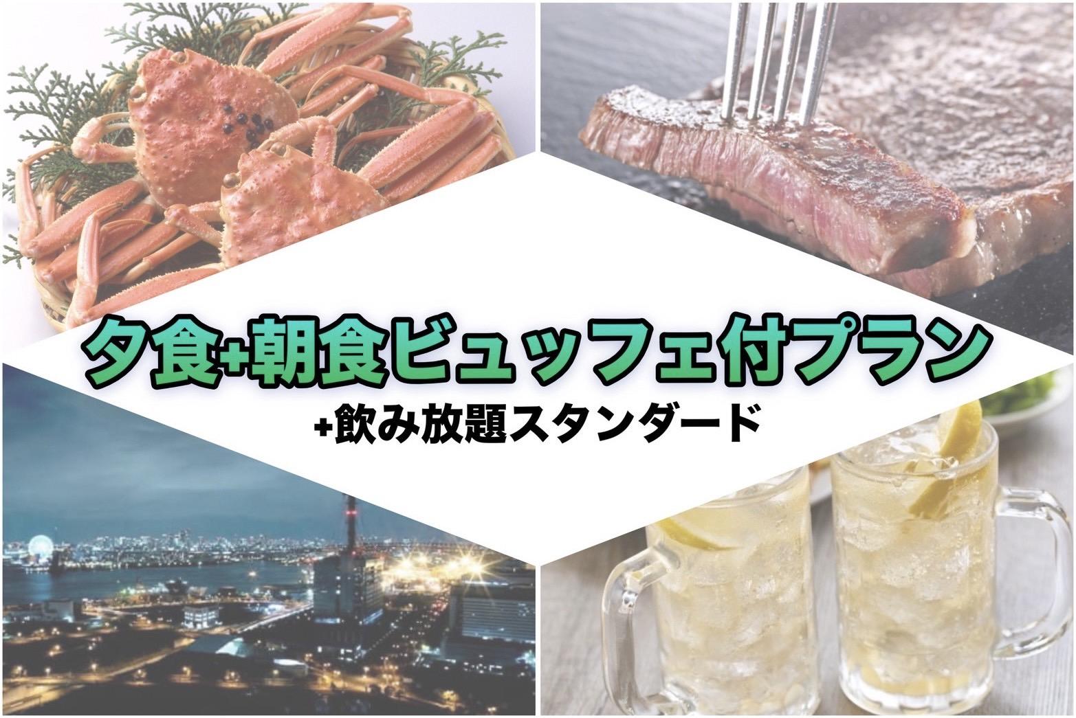 リブマックスさきしまコスモタワーホテル 【飲み放題スタンダード】全19種アルコール飲み放題！当日注文よりお得【夕食+朝食ビュッフェ】