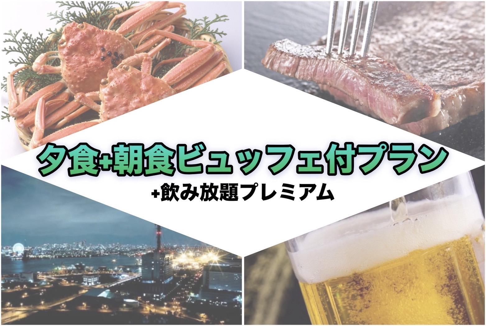 リブマックスさきしまコスモタワーホテル 【飲み放題プレミアム】全30種アルコール飲み放題！当日注文よりお得【夕食+朝食ビュッフェ】