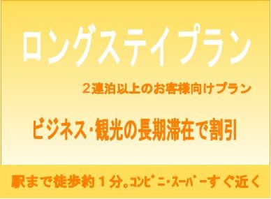 ホテルサンライフ  【２泊以上限定】連泊プラン（食事なし）
