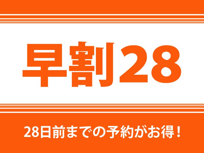 ホテルサンライフ  【早得28】28日前までの割引プラン♪（食事なし）