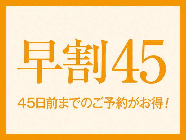 ホテルサンライフ  【早得45】45日前までの割引プラン♪（食事なし）