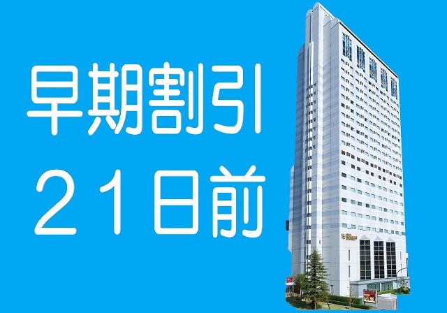 都ホテル 尼崎 【早期割】早いがお得♪21日前までのご予約でオトクにSTAY☆素泊まり☆