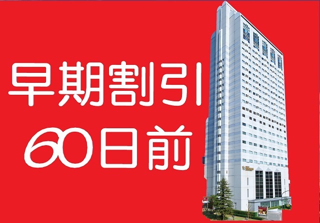都ホテル 尼崎 【早期割】早いがお得♪60日前までのご予約でオトクにSTAY☆素泊まり☆