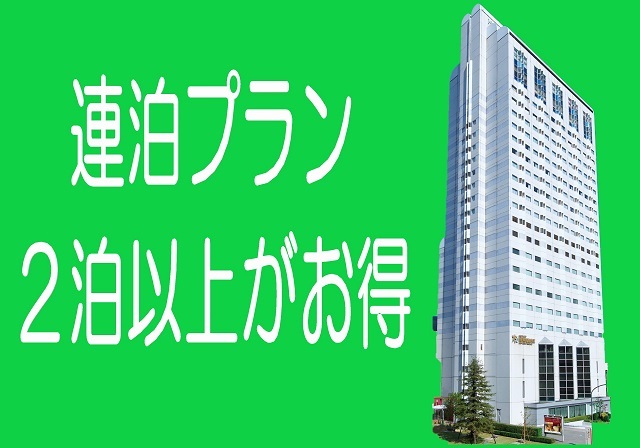 都ホテル 尼崎 【2連泊以上★限定】《朝食付》お得な連泊ステイプラン～大阪梅田・なんばへ電車1本！の好立地