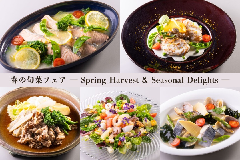 シーサイドホテル舞子ビラ神戸 【2食付】◆「サントロペ」ディナーブッフェ◆3～5月限定☆春の旬菜フェア開催！