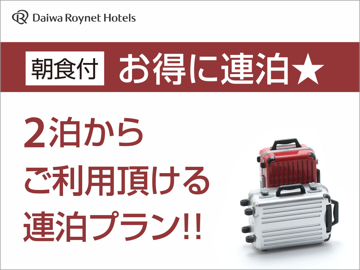 ダイワロイネットホテル神戸三宮 ○【連泊】連泊がおトク！スペシャルプラン（朝食付）