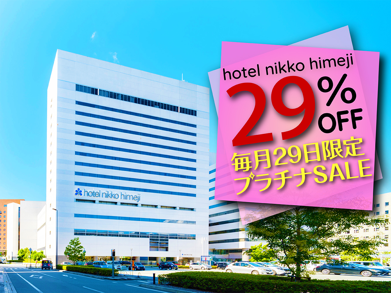 ホテル日航姫路 【29日限定】開業日にちなみ29％OFF！一日限りプラチナSALE～スイート＆クラブ～＜朝食付＞